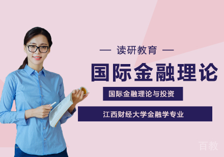 江西财经大学金融学专业国际金融理论与国际投资方向高级课程