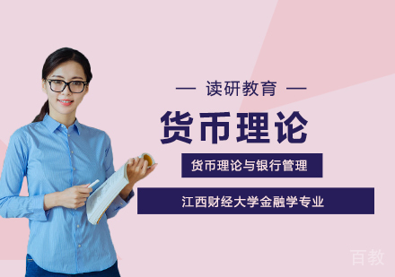 江西财经大学金融学专业货币理论与银行管理方向高级课程