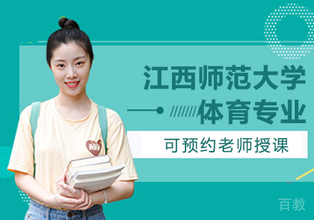 江西师范大学同等学力人员申请硕士学位体育学专业