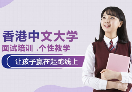香港中文大学（深圳）面试培训