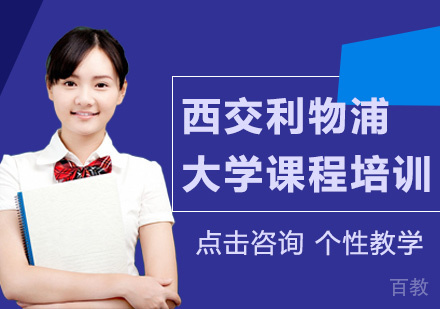 西交利物浦大学课程培训
