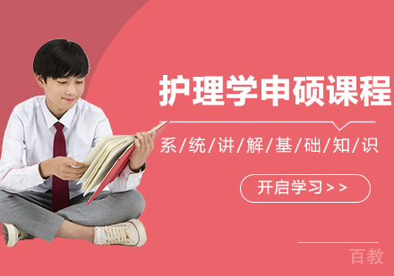 锦州医科大学护理学同等学力申硕培训课程
