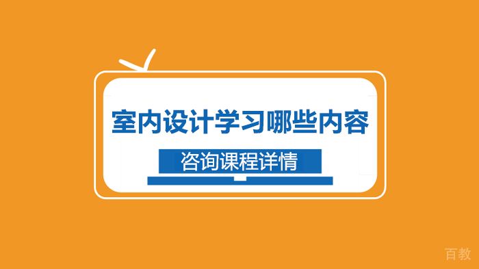 室内设计学习哪些内容