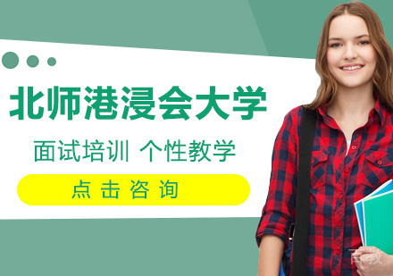 北师港浸会大学面试培训