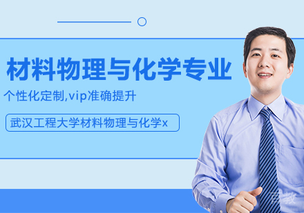 武汉工程大学材料物理与化学专业同等学力人员申请硕士学位