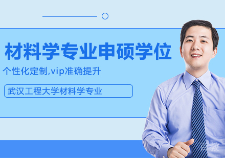 武汉工程大学材料学专业同等学力人员申请硕士学位