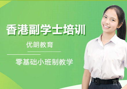 香港副学士培训