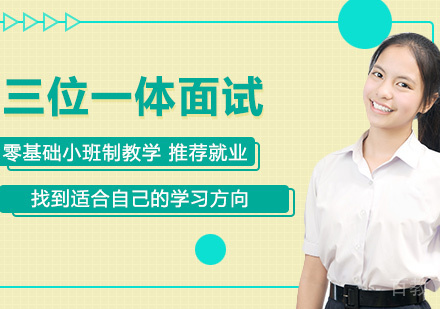 三位一体面试培训