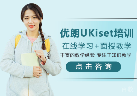 优朗UKiset培训