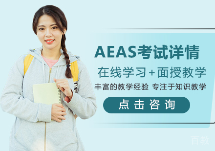 《AEAS考试详情》 