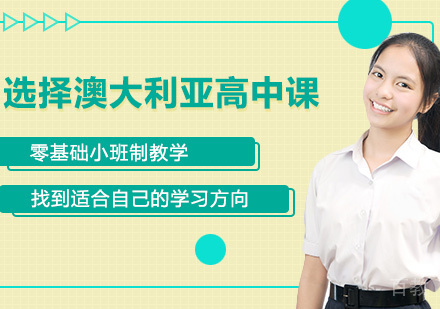 选择澳大利亚高中课 
