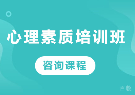 深圳心理素质培训班