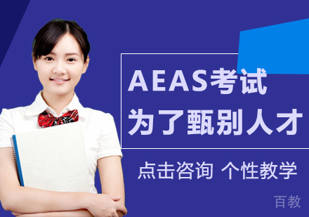 AEAS考试仅仅是为了甄别人才？ 