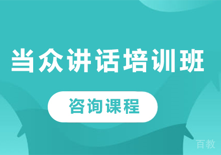 深圳当众讲话培训班