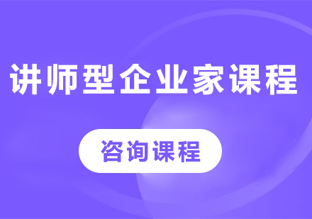 深圳讲师型企业家课程培训班
