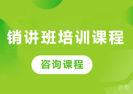 深圳销讲班培训课程
