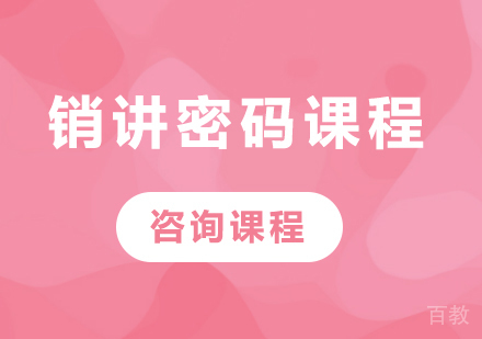 深圳销讲密码课程培训