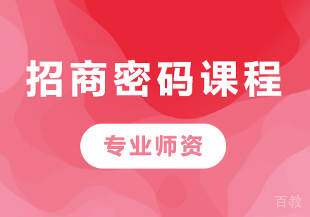 深圳招 商密码课程培训班