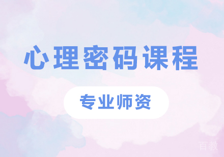 深圳心理密码课程培训班