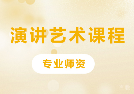 深圳演讲艺术课程培训班
