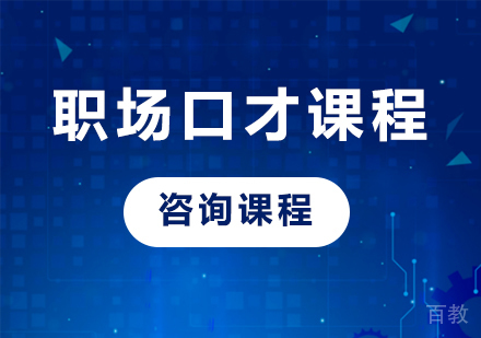深圳职场口才课程培训班
