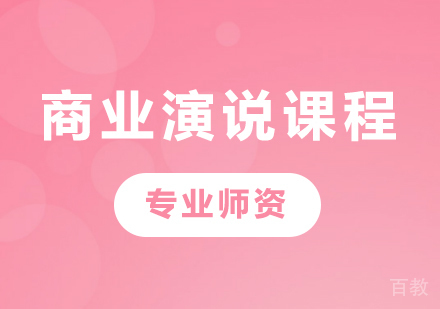 深圳商业演说课程培训班