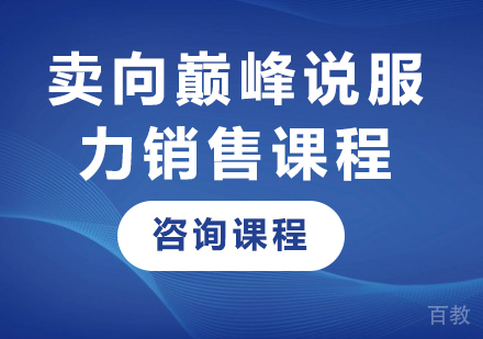 深圳卖向巅峰说服力销售课程培训班