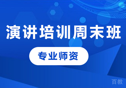深圳演讲培训周末班