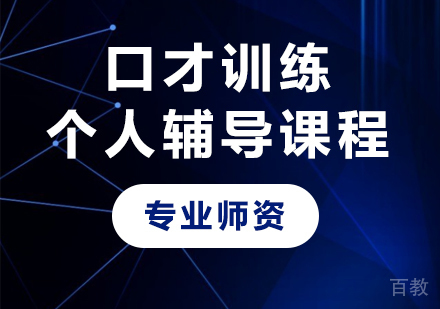 深圳口才训练个人辅导培训班