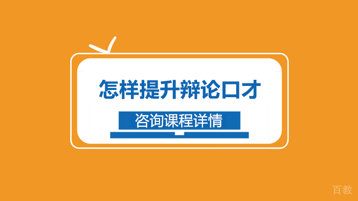 怎样提升辩论口才 