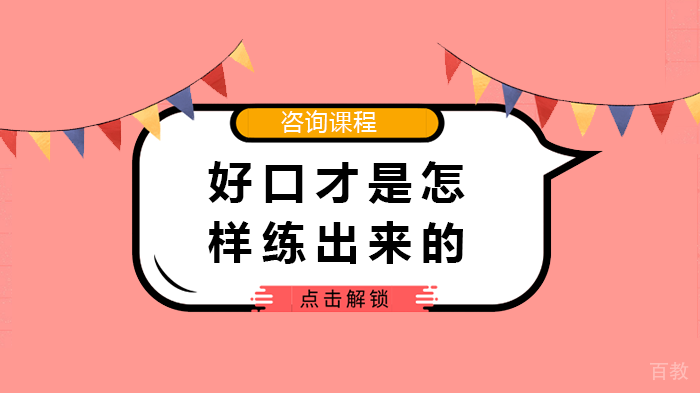 好口才是怎样练出来的 