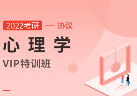 考研VIP特训班【心理学】