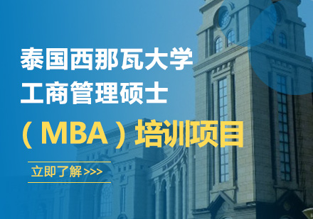 深圳泰国西那瓦大学工商管理硕士（MBA）培训项目