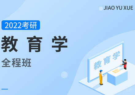 考研全程班【教育学】
