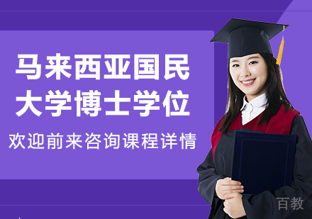 深圳马来西亚国民大学博士学位培训班