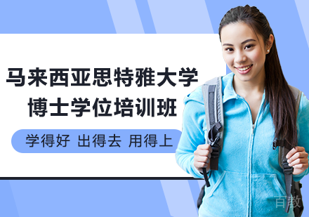 深圳马来西亚思特雅大学博士学位培训班