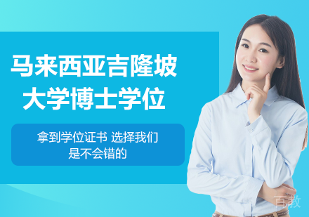 深圳马来西亚吉隆坡大学博士学位培训班