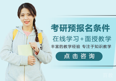 考研预报名条件有哪些？ 