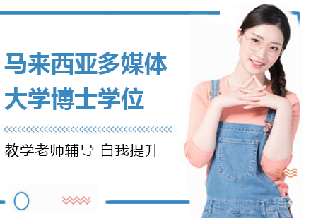 深圳马来西亚多媒体大学博士学位培训班