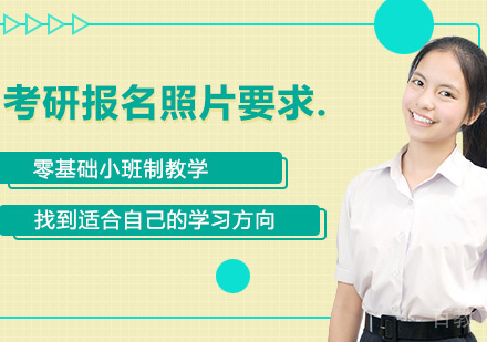 考研报名照片要求 