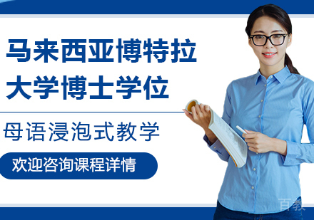 深圳马来西亚博特拉大学博士学位培训班