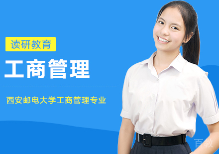 西安邮电大学工商管理专业企业管理方向高级研修班