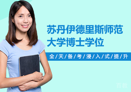 深圳苏丹伊德里斯师范大学博士学位培训班