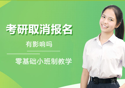 考研取消报名有影响吗 