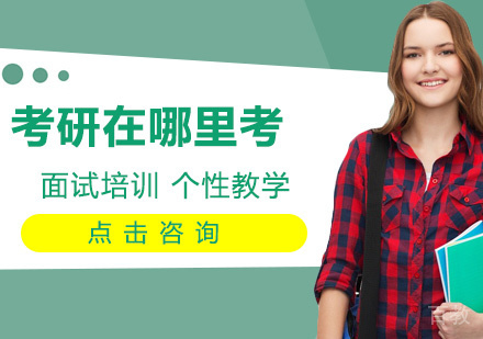 考研在哪里考 