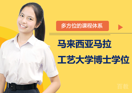 深圳马来西亚马拉工艺大学博士学位培训班