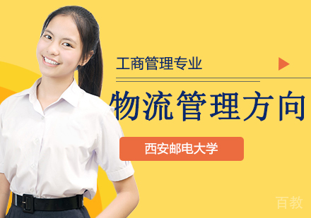 西安邮电大学工商管理专业物流管理方向高级研修班