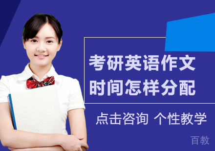 考研英语作文时间怎样分配 