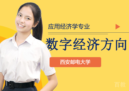 西安邮电大学应用经济学专业数字经济方向高级研修班