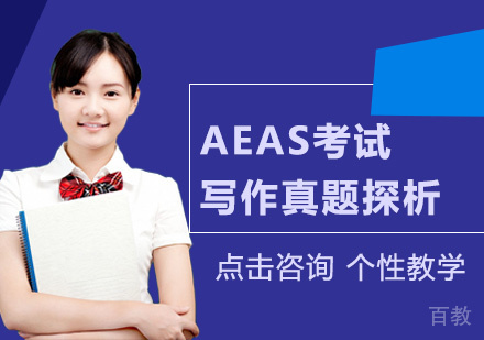AEAS考试写作真题探析 